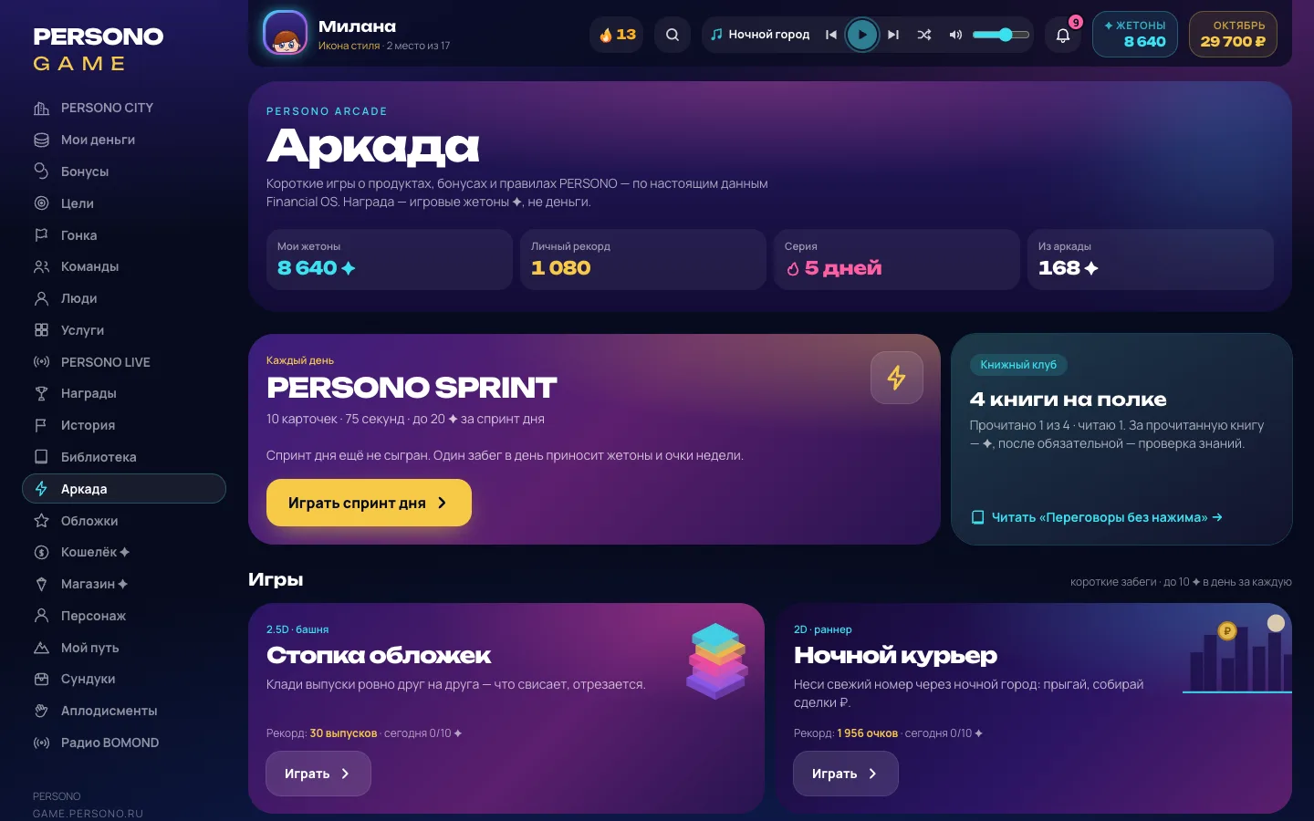 Аркада и спринт знаний — экран PERSONO GAME