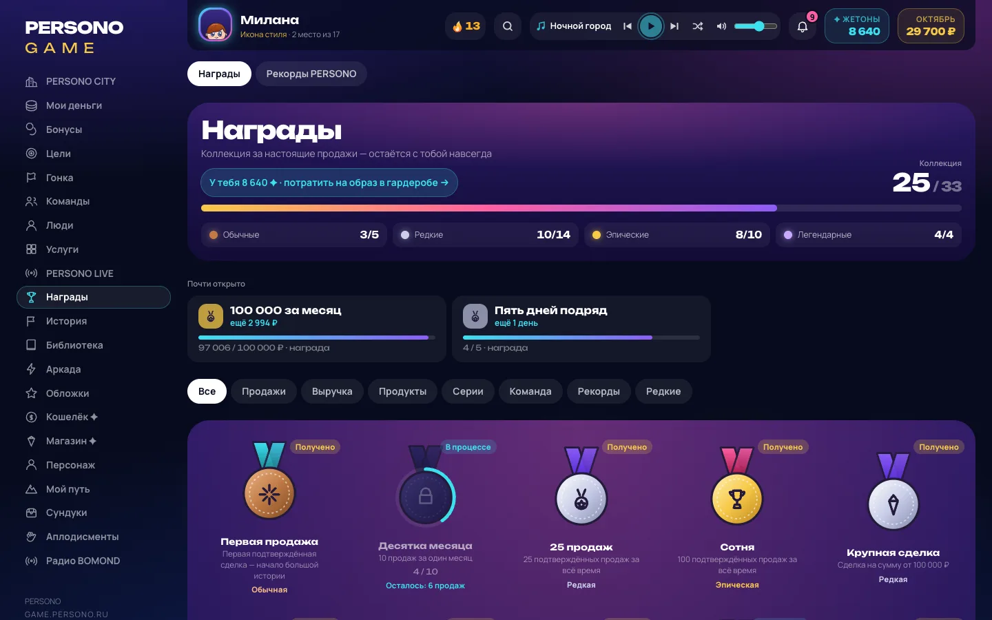 Награды и коллекция — экран PERSONO GAME