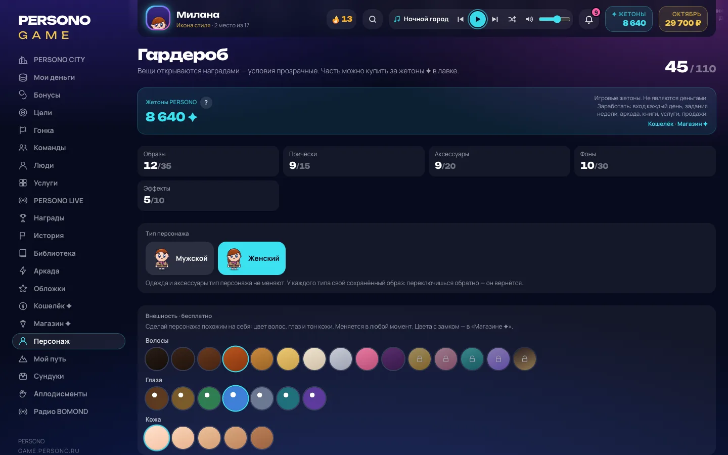 Персонаж и гардероб — экран PERSONO GAME