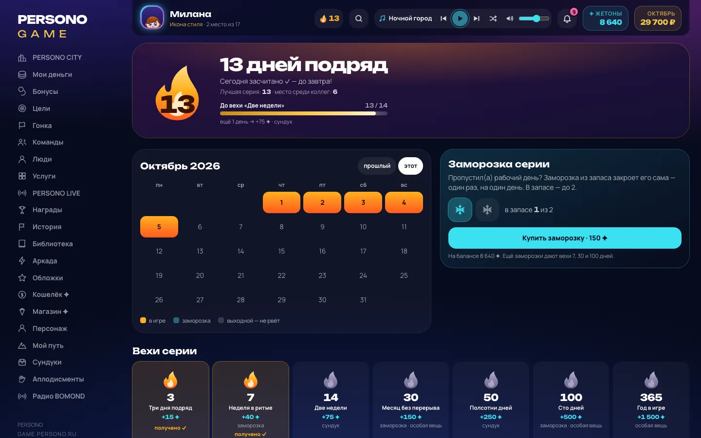 Серия, сундуки, аплодисменты — экран PERSONO GAME