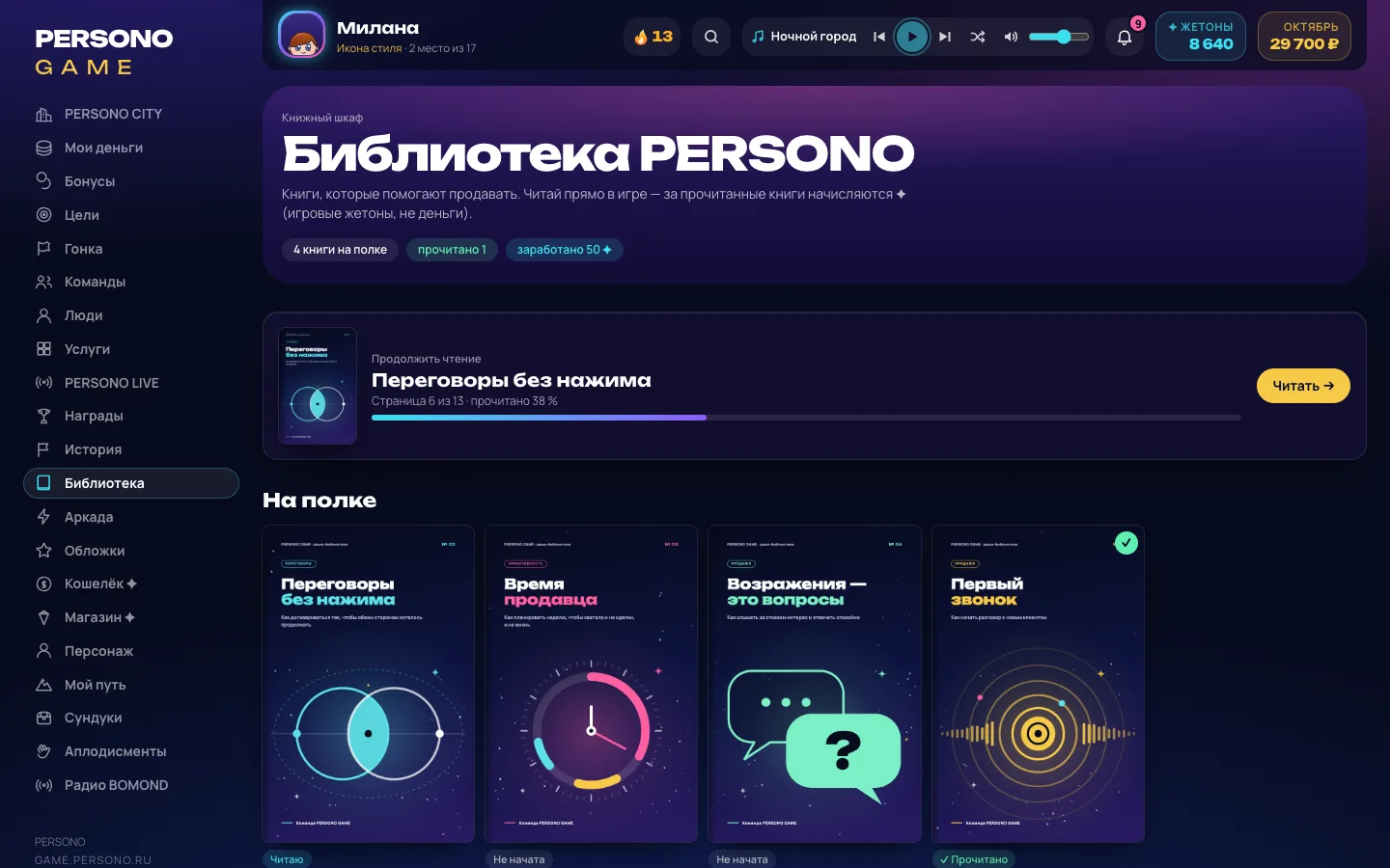 Библиотека с читалкой — экран PERSONO GAME