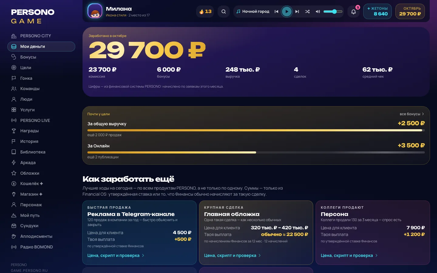 Мои деньги, бонусы и цели — экран PERSONO GAME