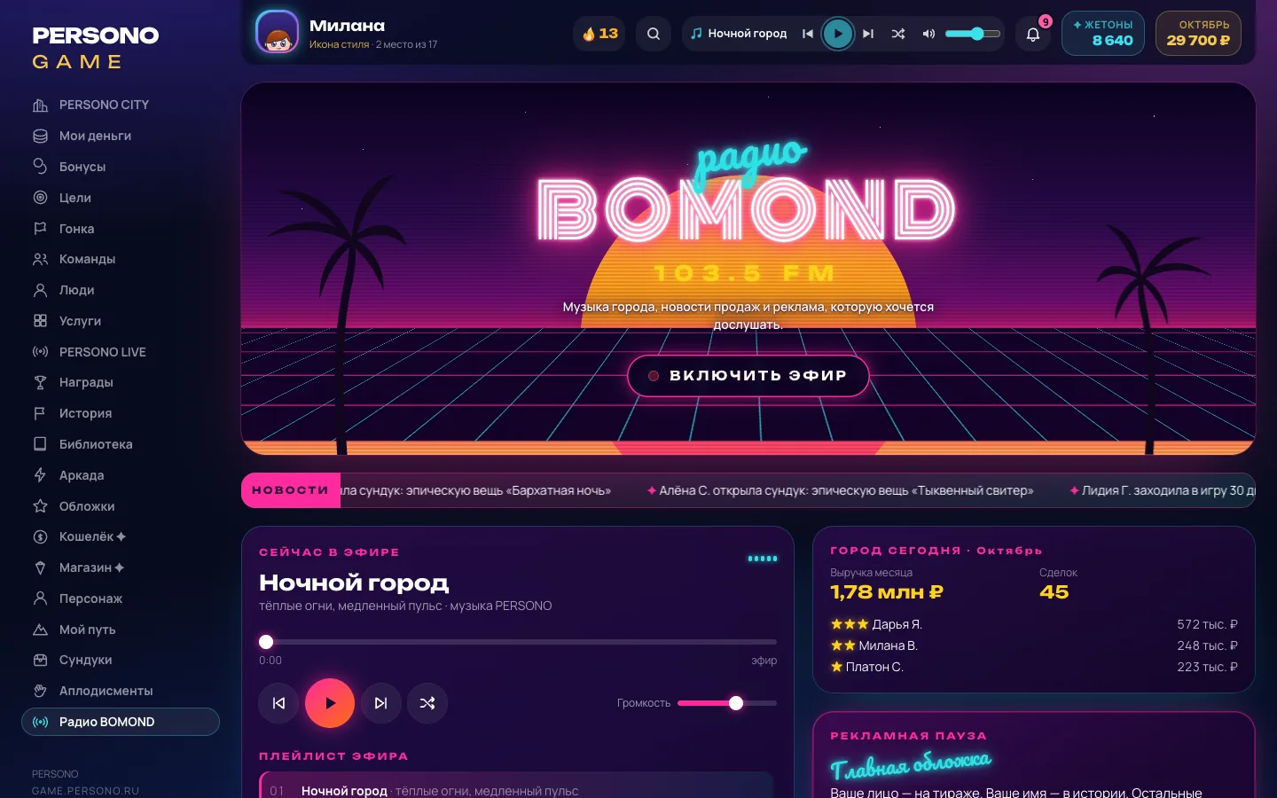Радио BOMOND — экран PERSONO GAME