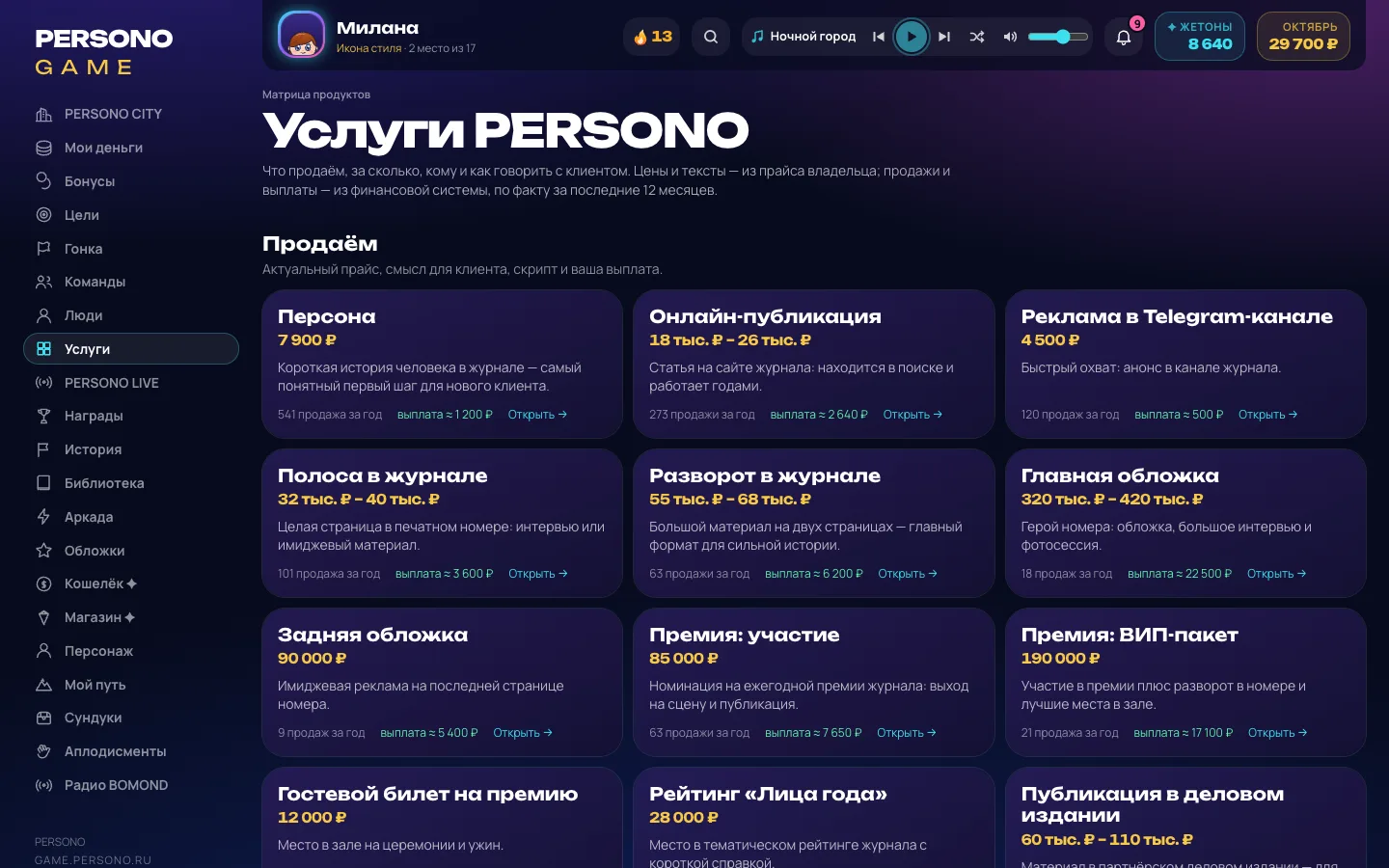 Услуги — экран PERSONO GAME